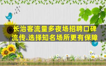 十堰夜场招聘